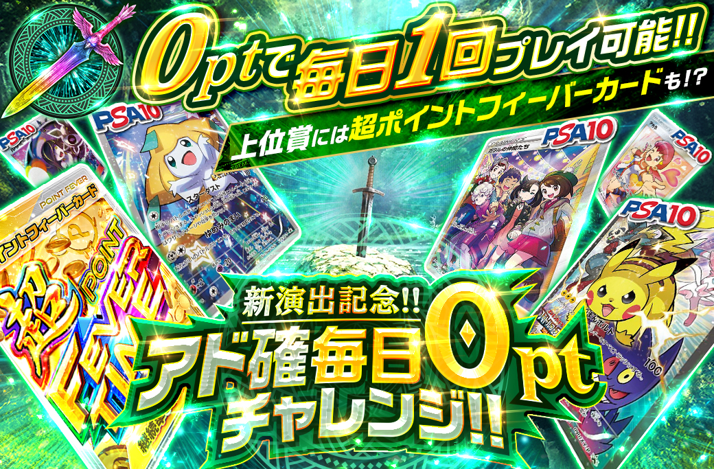 新演出0ptオリパ