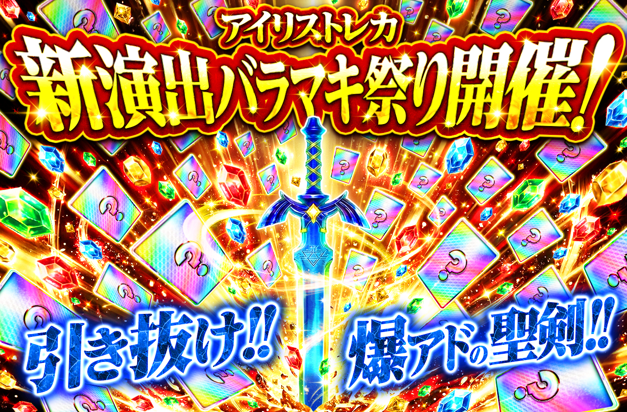 新演出公開記念キャンペーン